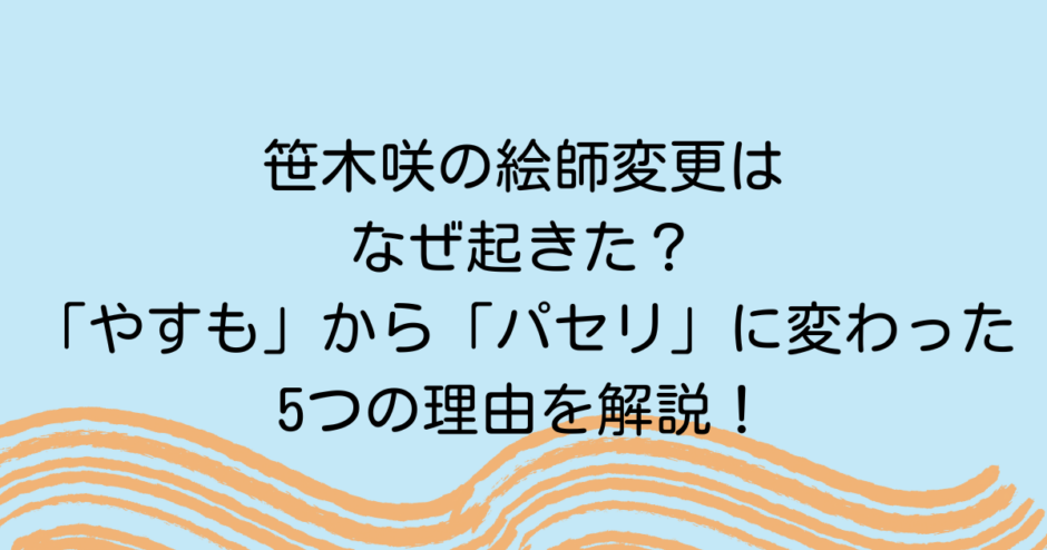 笹木咲の絵師変更はなぜ起きた？「やすも」から「パセリ」に変わった5つの理由を解説！