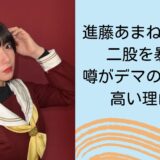 進藤あまねの彼氏が二股を暴露！噂がデマの可能性が高い理由3つ