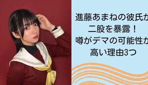 進藤あまねの彼氏が二股を暴露！噂がデマの可能性が高い理由3つ