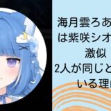 海月雲ろあの中の人は紫咲シオンと声が激似！？2人が同じと言われている理由7選