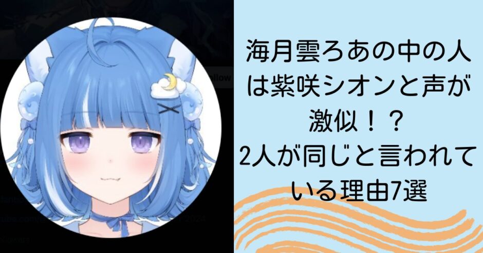海月雲ろあの中の人は紫咲シオンと声が激似！？2人が同じと言われている理由7選