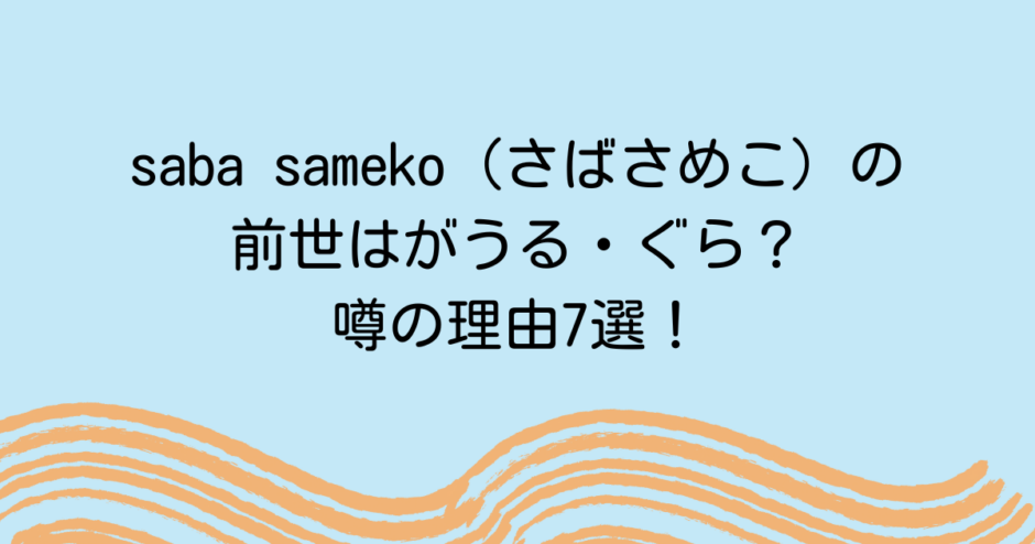 saba sameko (さばさめこ) の前世はがうる・ぐら？噂の理由7選！