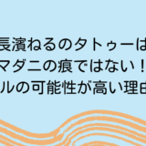 長濱ねるのタトゥーはマダニの痕ではない！シールの可能性が高い理由3選