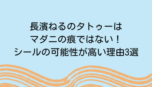 長濱ねるのタトゥーはマダニの痕ではない！シールの可能性が高い理由3選