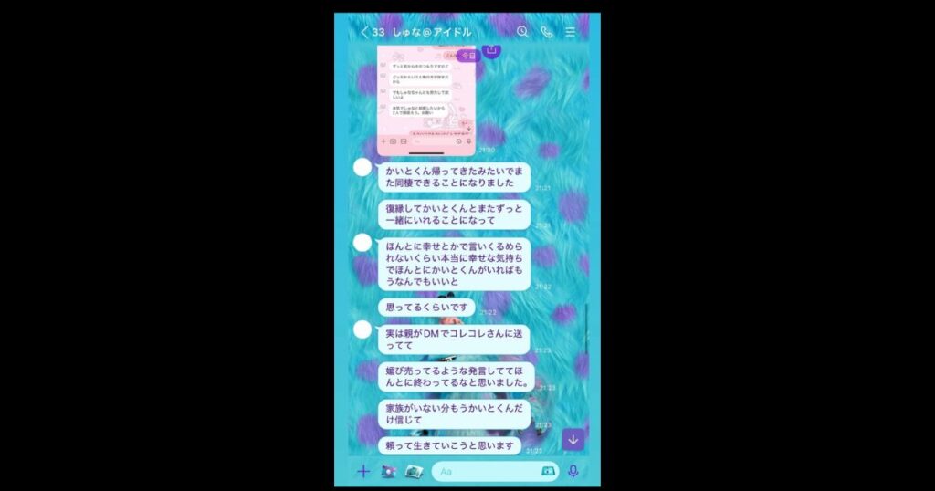 天宮しゅな 虚言
