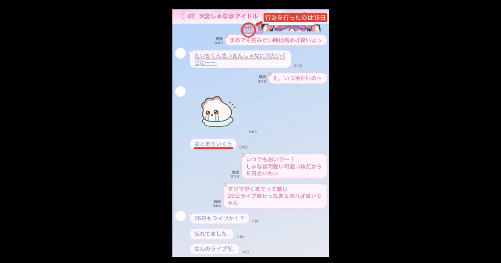 天宮しゅな 虚言