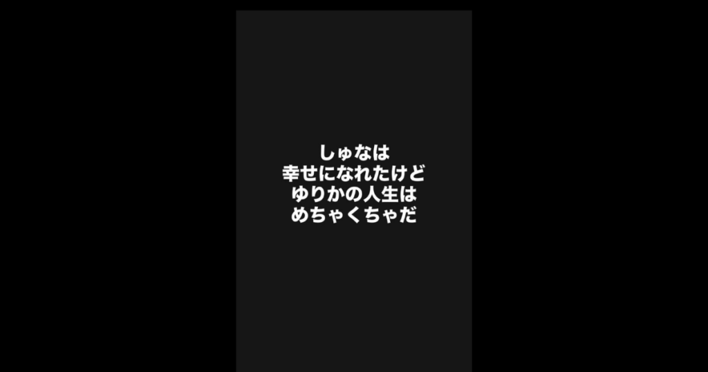 天宮しゅな 虚言