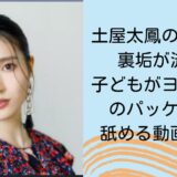 土屋太鳳のスレッズ裏垢が流出！ 子どもがヨーグルトのパッケージを 舐める動画で炎上