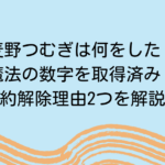 麦野つむぎは何をした？魔法の数字を取得済み？契約解除理由2つを解説！