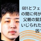 GO1とフェンりっちの間に何があった？父親の緊急入院をいじられたことが原因？