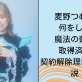 麦野つむぎは何をした？魔法の数字を取得済み？契約解除理由2つを解説！