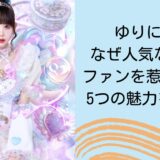 ゆりにゃはなぜ人気なのか？ファンを惹きつける5つの魅力を解説！