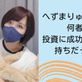 へずまりゅうの嫁は何者？投資に成功したお金持ちだった！