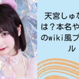 天宮しゅなの年齢は？本名や身長などのwiki風プロフィール！