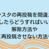 インスタの再投稿を間違えて押したらどうすればいい？解除方法や他人に再投稿させない方法も解説