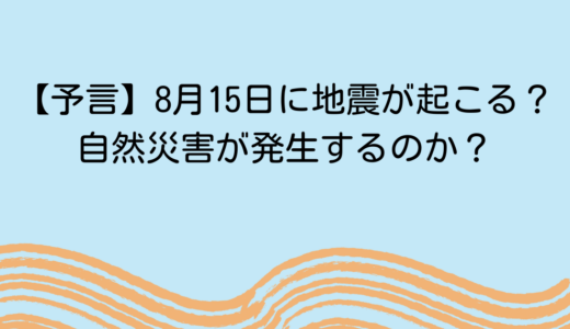 【予言】8月15日に地震が起こる？自然災害が発生するのか？