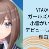 VTAからのガールズバンドに小雪がいない！デビューしていない理由3選