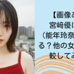 【画像あり】宮﨑優はのん(能年玲奈)に似てる？他の女優とも比較してみた！