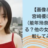 【画像あり】宮﨑優はのん(能年玲奈)に似てる？他の女優とも比較してみた！
