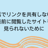 LINE通話でリンクを共有しない方法！直前に閲覧したサイトを見られないために