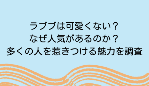 ラブブは可愛くない？なぜ人気があるのか？多くの人を惹きつける魅力を調査