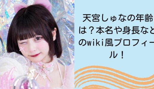 天宮しゅなの年齢は？本名や身長などのwiki風プロフィール！