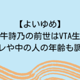 【よいゆめ】夜牛詩乃の前世はVTA生！顔バレや中の人の年齢も調査！