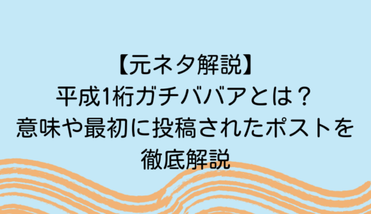 【元ネタ解説】平成1桁ガチババアとは？意味や最初に投稿されたポストを徹底解説