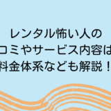 レンタル怖い人の口コミやサービス内容は？料金体系なども解説！