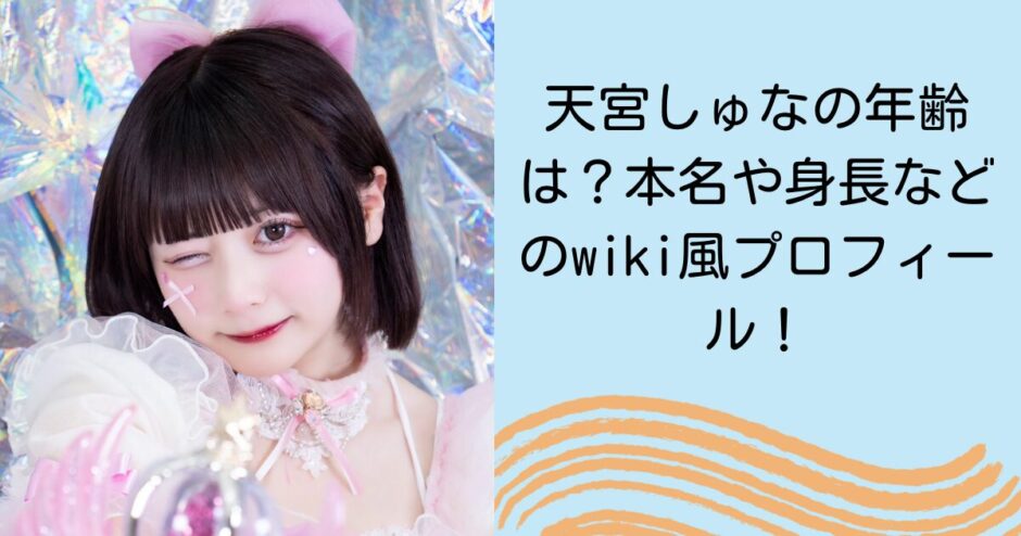 天宮しゅなの年齢は？本名や身長などのwiki風プロフィール！