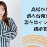 高槻かなこの踏み台発言とは？現在はインド人との結婚を発表