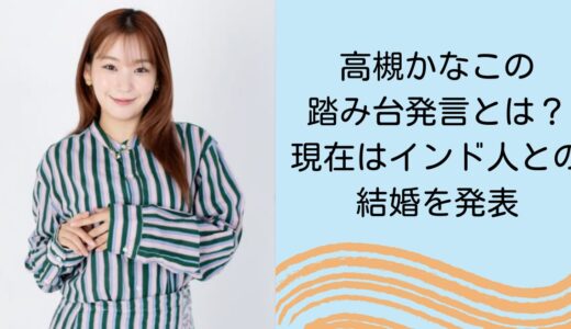 高槻かなこの踏み台発言とは？現在はインド人との結婚を発表