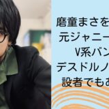 磨童まさをの前世は元ジャニーズJr.でV系バンド？デスドルノートの創設者でもあった！