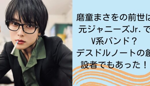 磨童まさをの前世は元ジャニーズJr.でV系バンド？デスドルノートの創設者でもあった！
