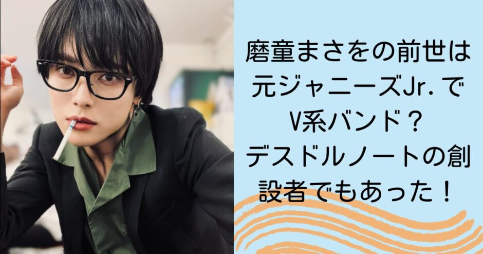 磨童まさをの前世は元ジャニーズJr.でV系バンド？デスドルノートの創設者でもあった！
