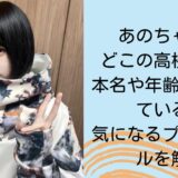 あのちゃんはどこの高校出身？本名や年齢は公開している？気になるプロフィールを解説