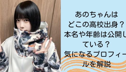 あのちゃんはどこの高校出身？本名や年齢は公開している？気になるプロフィールを解説