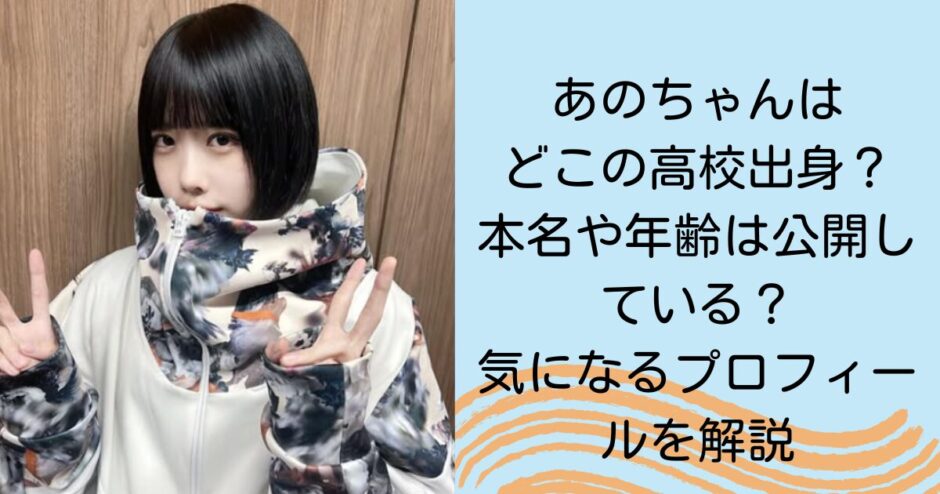 あのちゃんはどこの高校出身？本名や年齢は公開している？気になるプロフィールを解説