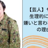 【芸人】やす子は生理的に無理？嫌いと言われてる7つの理由！