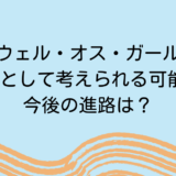 グウェル・オス・ガールの卒業理由として考えられる可能性3つ！今後の進路は？