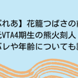 【すぷれあ】花籠つばさの前世は元VTA4期生の熊火刻人？顔バレや年齢についても調査