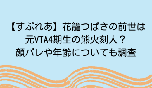 【すぷれあ】花籠つばさの前世は元VTA4期生の熊火刻人？顔バレや年齢についても調査