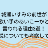 城瀬いすみの前世が歌い手のあいこーかと言われる理由3選！女性説についても考察してみた
