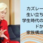 カズレーザーの生い立ちとは？学生時代のエピソードから家族構成も紹介