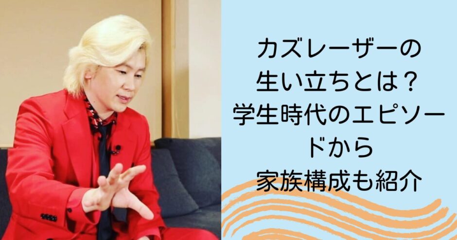 カズレーザーの生い立ちとは？学生時代のエピソードから家族構成も紹介
