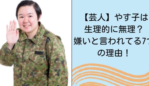 【芸人】やす子は生理的に無理？嫌いと言われてる7つの理由！