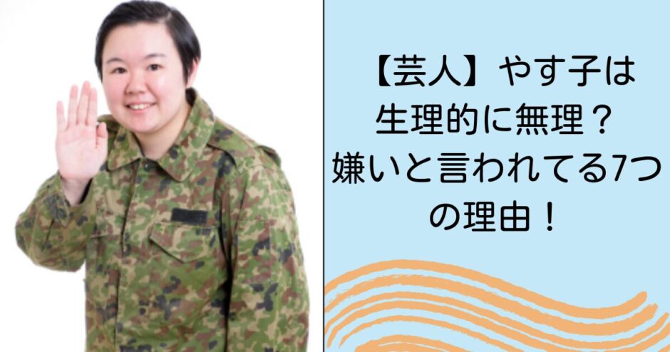 【芸人】やす子は生理的に無理？嫌いと言われてる7つの理由！