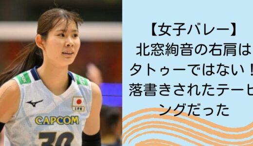 【女子バレー】北窓絢音の右肩はタトゥーではない！落書きされたテーピングだった