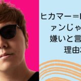 ヒカマー＝HIKAKINファンじゃない？嫌いと言われる理由3選