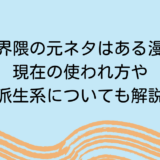 全ア界隈の元ネタはある漫画！現在の使われ方や派生系についても解説